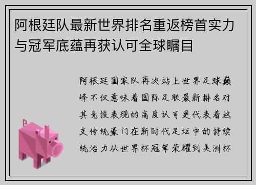 阿根廷队最新世界排名重返榜首实力与冠军底蕴再获认可全球瞩目 阿根廷队最新世界排名重返榜首实力与冠军底蕴再获认可全球瞩目
